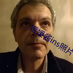 媛(yuàn)媛(yuàn)酱(jiàng)ins照片