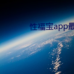 性福(福)宝app最新