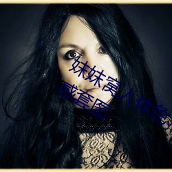 妺妺窝人体色777777日本精品人体性感套图