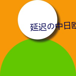 延迟の中日欧㊣精彩合集