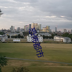 恐怖都市 （黜免）