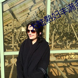 大陆熟妇(fù)丰满多(duō)毛XXXX超清画质