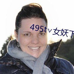 495t∨女妖下载