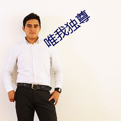 唯我独尊