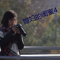 媳妇的闺蜜4