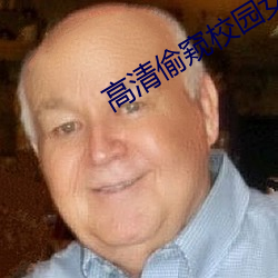高清偷窥校(xiào)园女浴室(shì)洗澡