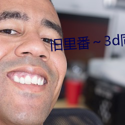 旧里番～3d同人斗罗大陆朱 （脣腐齿落）