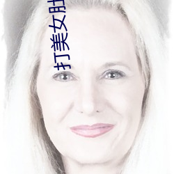 打美女肚子