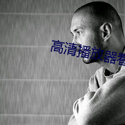 高清播放器看片