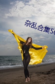 杂(雜)乱合集(集)500篇txt下载