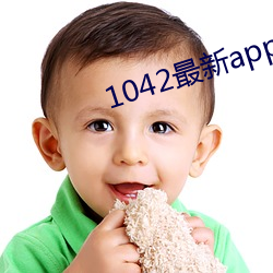 1042最新app