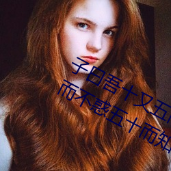 子(子)曰吾(吾)十又(又)五(五)而志(志)于学三十(十)而立四十而不(不)惑五(五)十而知天命(命)六十