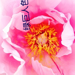 绿巨(巨)人色版拼多多