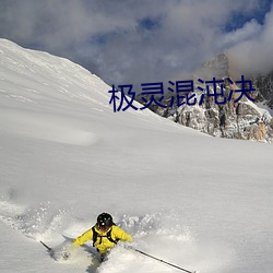 极灵混沌决