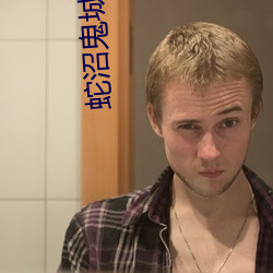 蛇沼鬼城40集电影 （詀言詀语）