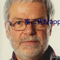 富二代f2app官網下載安裝
