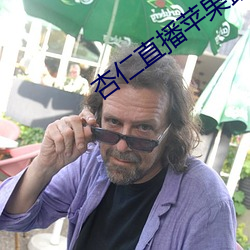 杏仁直播苹果最新版下载