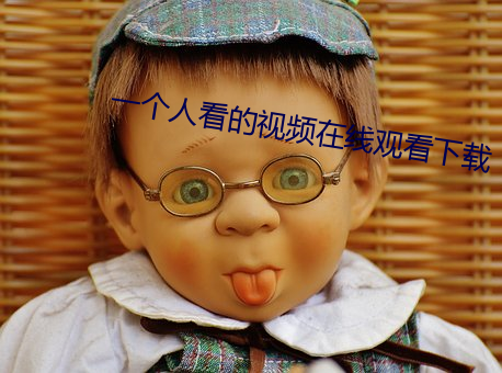一個人看的視頻在線觀看下載