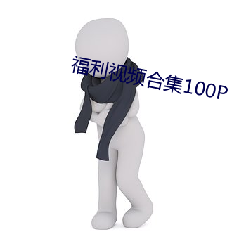 福利视频合集100P