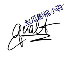 丝瓜(瓜)影(影)视小说大全
