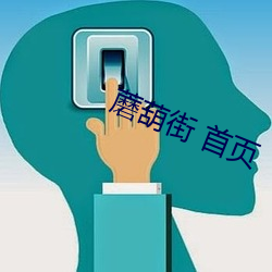 蘑葫街 首页