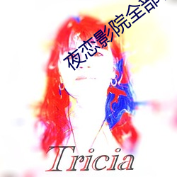 夜恋影院全部视频表UC
