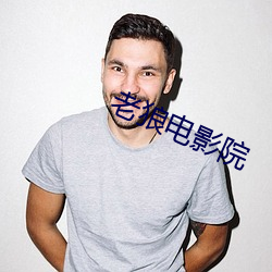 老狼电影院 （方足圆颅）