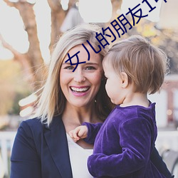 女儿的朋友1中汉字