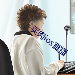 买肉ios直播
