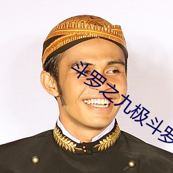 斗罗之九极斗罗