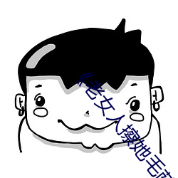 《老女人擦她毛荫荫的黑森林