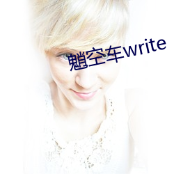 魈空車write