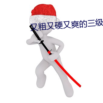 又粗又硬又爽的三級視頻