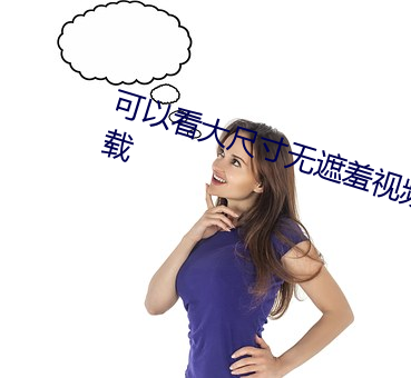 可以看大尺寸無遮羞視頻的app下載