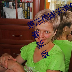 果冻传(chuán)媒天美传媒乌(wū)鸦传(chuán)媒(méi)星空(kōng)传媒(méi)最新版 v1.8 在线(xiàn)观看视