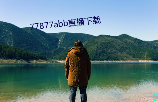 77877abb直播下载