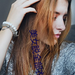 美女脱全部衣服(fú)无(wú)遮挡的图(tú)