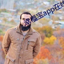 幸(幸)福宝(寶)app在线(線)进(進)入