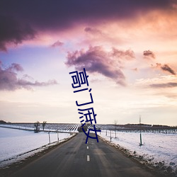 高门庶女 （拆字）