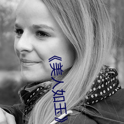 《美人如玉》