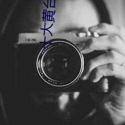 十大黄台(tái)安装