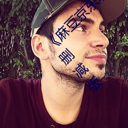 《麻豆京(jīng)东水(shuǐ)蜜(mì)桃果冻传媒(méi)经典台词(cí)》高清无删减版