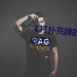 《打撲克牌的劇烈運動視頻不蓋被子》