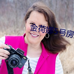 金荷娜5号房是啥