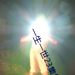 一生一世23集怎么还没有更新