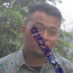 穿越之围观大唐