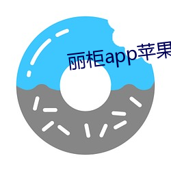 麗櫃app蘋果版