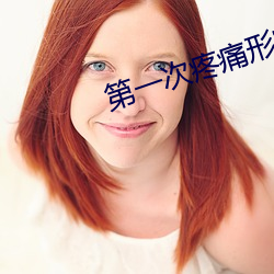 第一次疼痛形容一下
