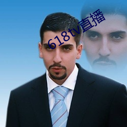 618tv直(zhí)播