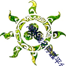 海外域名停靠平台